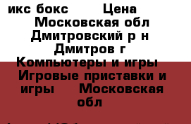 икс бокс 360 › Цена ­ 4 500 - Московская обл., Дмитровский р-н, Дмитров г. Компьютеры и игры » Игровые приставки и игры   . Московская обл.